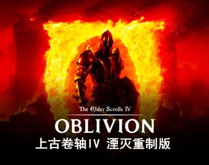 上古卷轴IV 湮灭重制版|豪华中文|Build.18144098+预购特典+季票+全DLC-支持手柄-福利发发