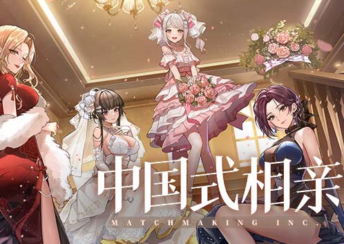 中国式相亲|官方中文|Build.17144274-鹊桥姻缘节开启-风华月影-繁华旧梦-福利发发