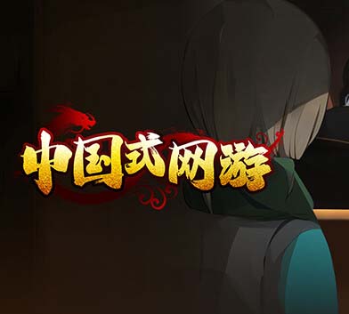 中国式网游中文版，版本：v1.26- 氪佬专属翅膀礼包DLC-彩票模式+全DLC-福利发发