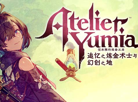 优米雅的炼金工房 追忆之炼金术士与幻创之地|豪华中文|Build.17753112+预购特典+季票+全DLC-支持手柄-福利发发