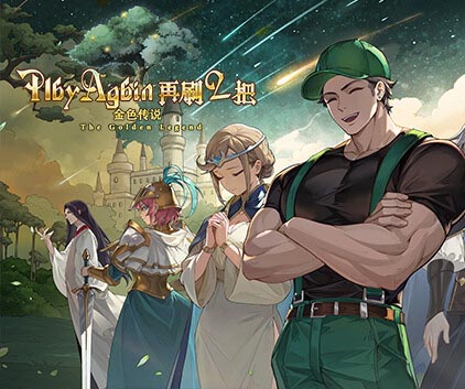 再刷一把2 金色传说|豪华中文|Build.17493568-天衍无极-灵宝归元+豪华旅人礼包DLC-福利发发