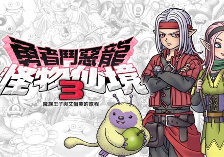 勇者斗恶龙 怪物仙境3 魔族王子与精灵的旅程|官方中文-福利发发