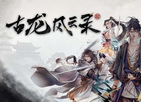 古龙风云录|官方中文|Build.13336732+DLC-福利发发