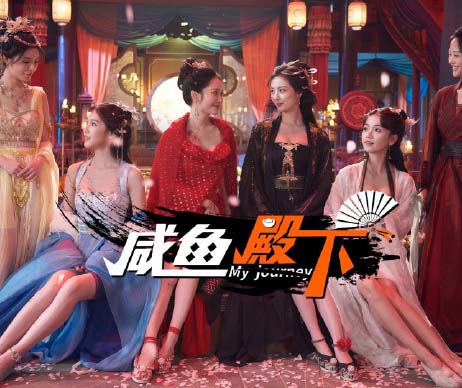咸鱼殿下|My journey 官方中文-福利发发