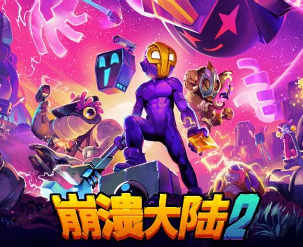 崩溃大陆2|官方中文|Build.18047654+全DLC-福利发发