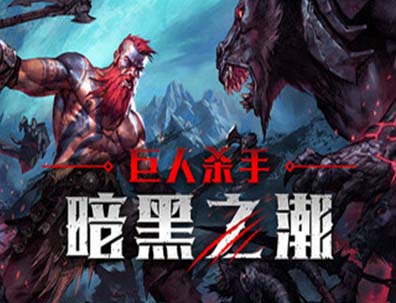 巨人杀手：暗黑之潮（Jotunnslayer: Hordes of Hel）版本： v0.1.0.79328-福利发发