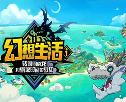 幻想生活i 转圈圈的龙和偷取时间的少女|豪华中文|Build.18517538-V1.1.2+全DLC+预购特典-支持手柄-福利发发