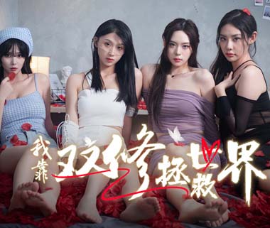 我靠双修拯救世界|豪华中文|Build.16287123+全DLC-福利发发