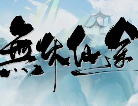 无休仙途|官方中文|Build.17866658-福利发发