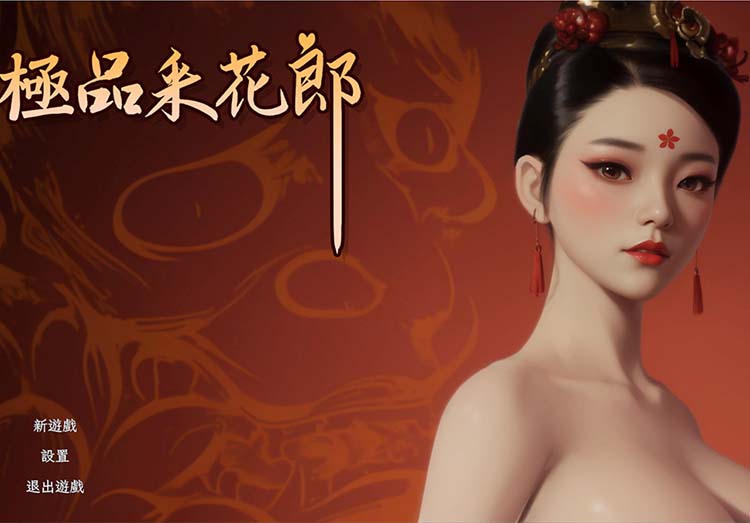 极品采花郎中文版，版本：v1.23-福利发发
