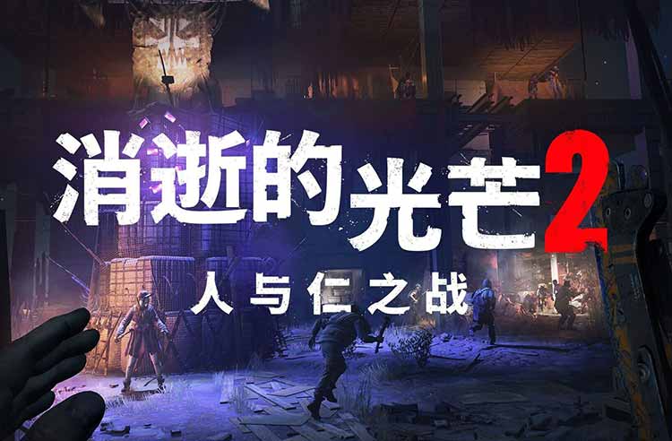 消失的光芒2 人与仁之战终极版|中字-国语|V1.10.1HF-屠戮本能+毒尸潮+全DLC-福利发发