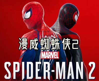 漫威蜘蛛侠2|豪华中文|Build.17199275-1.131.0+全DLC+预购奖励-福利发发