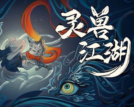 灵兽江湖|官方中文|Build.17972760-天刃破劫-九霄狼影-福利发发