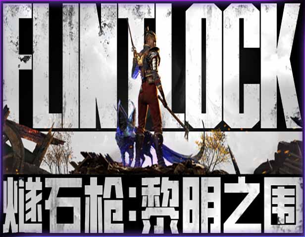 燧石枪 黎明之围|豪华中文|Build.15268594+全DLC+预购奖励-福利发发