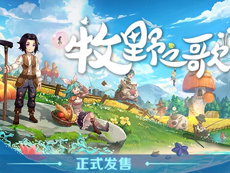 牧野之歌|官方中文|Build.15211389-全新正式完整版-福利发发