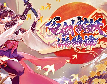 百剑讨妖传绮谭|豪华中文|Build.18274085-轮回剑舞-妖刀绮谭+全DLC-支持手柄-福利发发