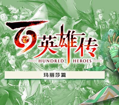 百英雄传|豪华中文|Build.14818073+玛丽莎篇DLC+预购特典-妖术之舞-全DLC-福利发发