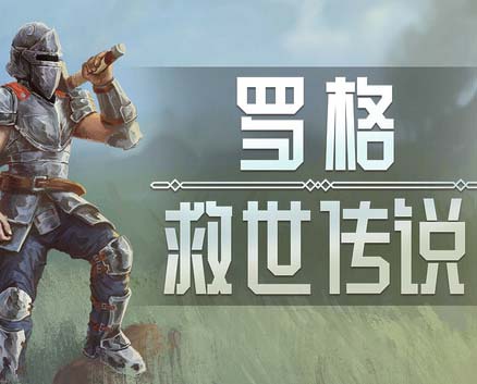 罗格 救世传说 正式版|官方中文|Build.17872069-征服异世-战乱之门-福利发发