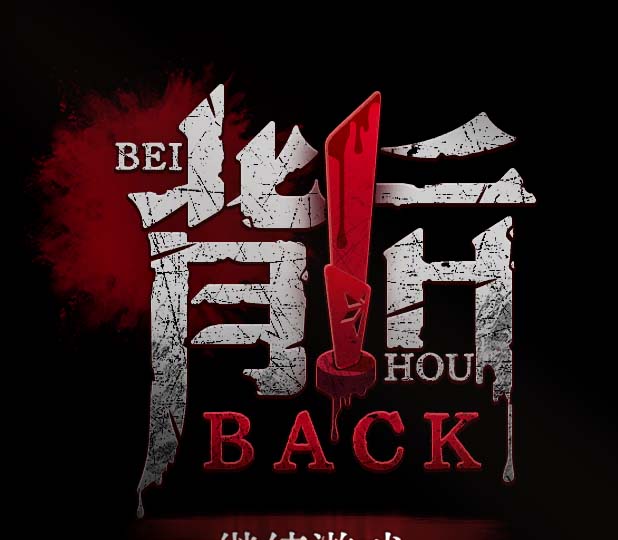 背后（The Back|Behind）|v20250104|官方中文|-福利发发