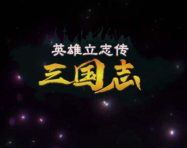 英雄立志传 三国志|豪华中文|Build.18222203+预购特典-朔天雷戟-铁骑崩云-福利发发