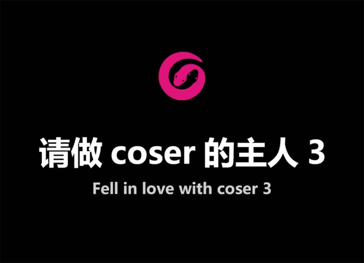 请做coser的主人3中文版-福利发发