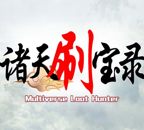 诸天刷宝录|官方中文|Build.16899924-大幅提升套装装备的掉率等-天界巡游-万界逍遥-福利发发