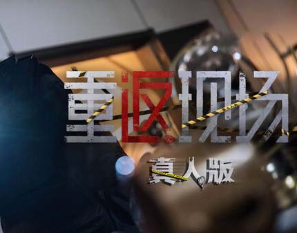 重返现场 真人版|官方中文|Build.16803284-福利发发