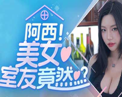 阿西 美女室友竟然…?|豪华中文|Build.16032153+DLC-福利发发