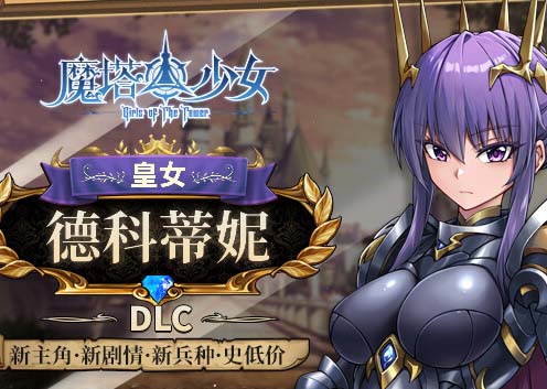 魔塔少女|官方中文|Build.17933291-魅魔之地+皇女德科蒂妮DLC-幻影追击-魔力之翼+全DLC-福利发发