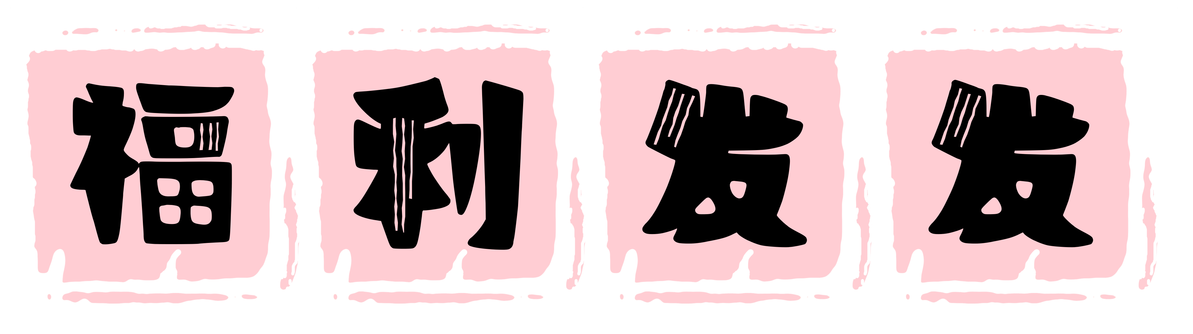 福利发发-福利资源分享站